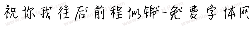 祝你我往后前程似锦字体转换