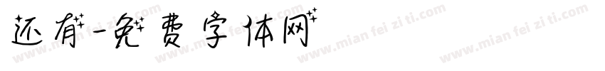 还有字体转换