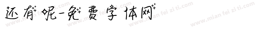 还有呢字体转换