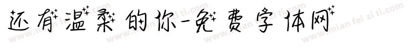 还有温柔的你字体转换