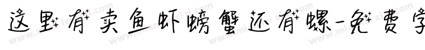 这里有卖鱼虾螃蟹还有螺字体转换