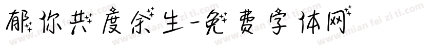 郁你共度余生字体转换