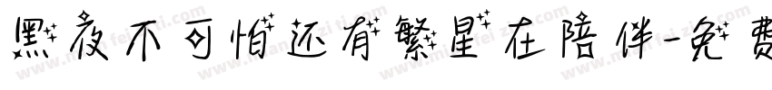 黑夜不可怕还有繁星在陪伴字体转换