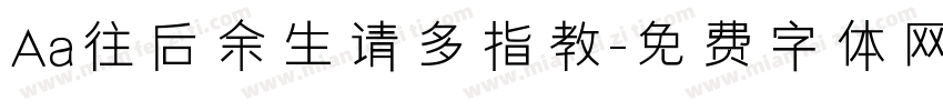 Aa往后余生请多指教字体转换