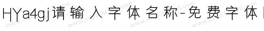 HYa4gj请输入字体名称字体转换