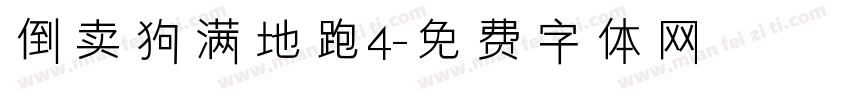 倒卖狗满地跑4字体转换