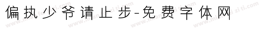 偏执少爷请止步字体转换