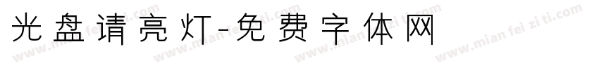 光盘请亮灯字体转换