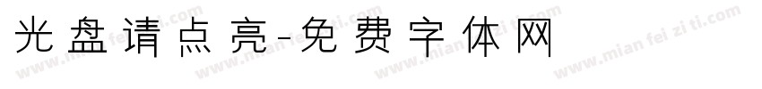 光盘请点亮字体转换