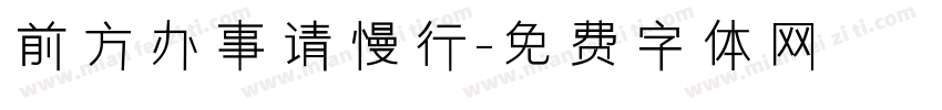 前方办事请慢行字体转换