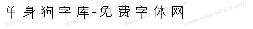 单身狗字库字体转换