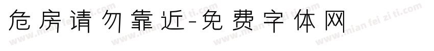 危房请勿靠近字体转换