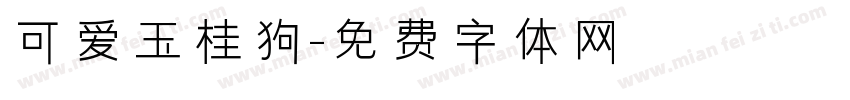 可爱玉桂狗字体转换