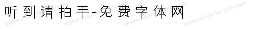 听到请拍手字体转换