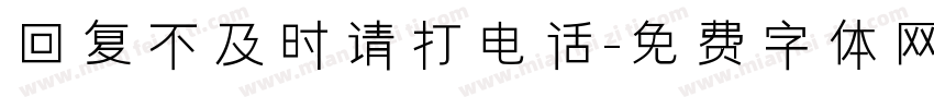回复不及时请打电话字体转换