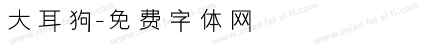 大耳狗字体转换