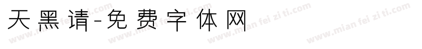 天黑请字体转换