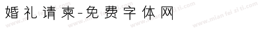 婚礼请柬字体转换