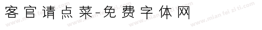 客官请点菜字体转换