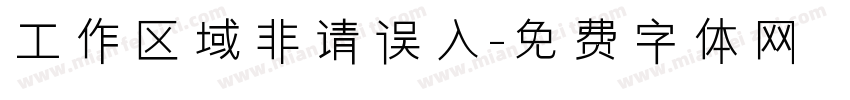 工作区域非请误入字体转换