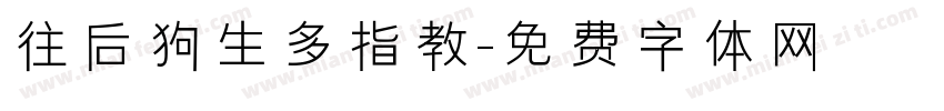 往后狗生多指教字体转换