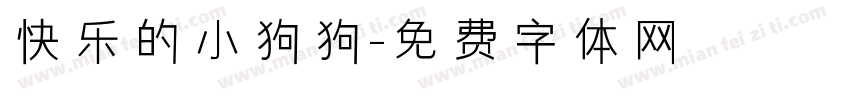 快乐的小狗狗字体转换