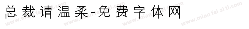 总裁请温柔字体转换