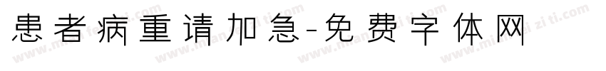 患者病重请加急字体转换