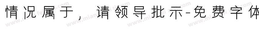 情况属于，请领导批示字体转换