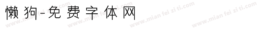 懒狗字体转换