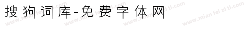 搜狗词库字体转换