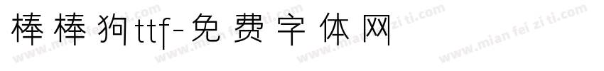 棒棒狗ttf字体转换