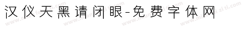 汉仪天黑请闭眼字体转换