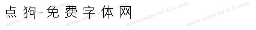 点狗字体转换