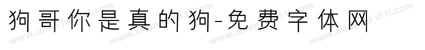 狗哥你是真的狗字体转换