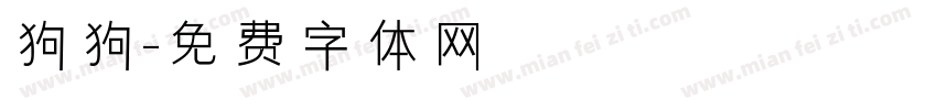 狗狗字体转换