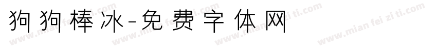 狗狗棒冰字体转换