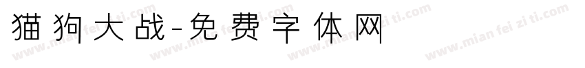 猫狗大战字体转换 猫狗大战字体转换