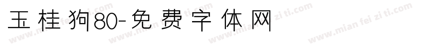 玉桂狗80字体转换