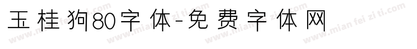玉桂狗80字体字体转换