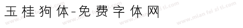 玉桂狗体字体转换