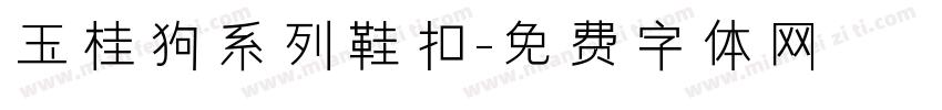 玉桂狗系列鞋扣字体转换
