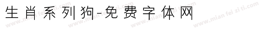 生肖系列狗字体转换