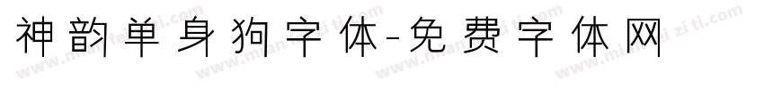 神韵单身狗字体字体转换