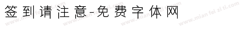 签到请注意字体转换