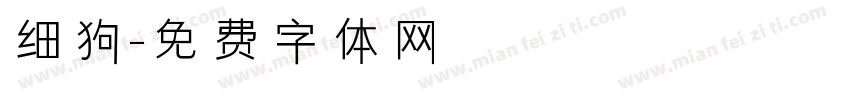 细狗字体转换