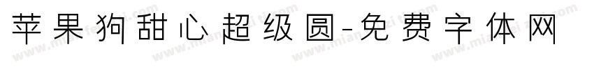 苹果狗甜心超级圆字体转换