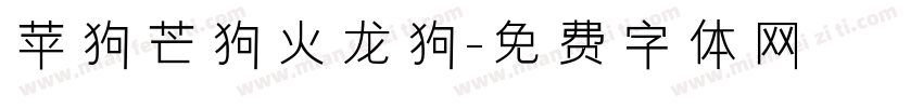 苹狗芒狗火龙狗字体转换