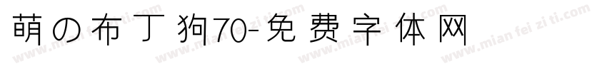 萌の布丁狗70字体转换