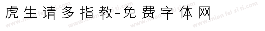 虎生请多指教字体转换 虎生请多指教字体转换